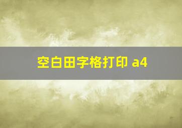 空白田字格打印 a4